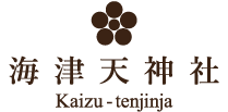 海津天神社 Kaizu-tenjinja